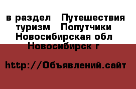  в раздел : Путешествия, туризм » Попутчики . Новосибирская обл.,Новосибирск г.